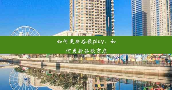 如何更新谷歌play、如何更新谷歌商店