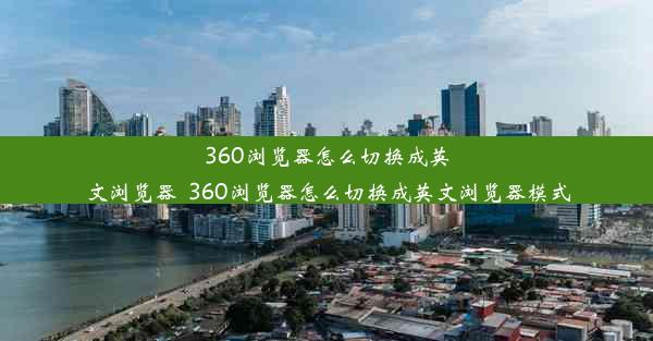 360浏览器怎么切换成英文浏览器_360浏览器怎么切换成英文浏览器模式