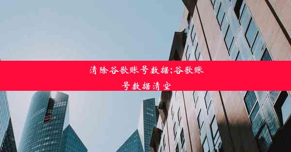 清除谷歌账号数据;谷歌账号数据清空