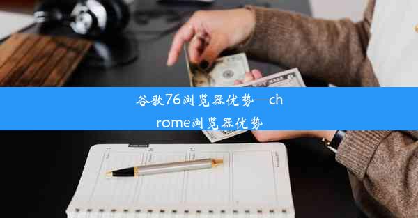 谷歌76浏览器优势—chrome浏览器优势