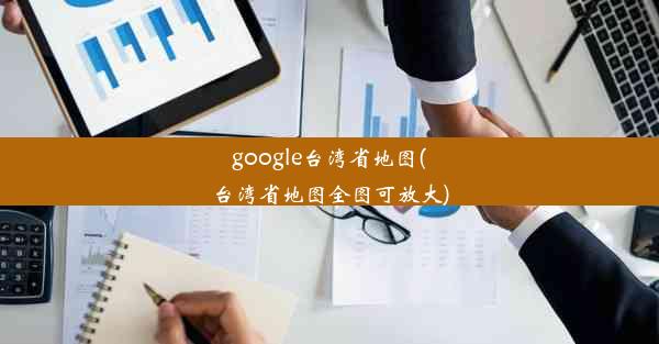 google台湾省地图(台湾省地图全图可放大)