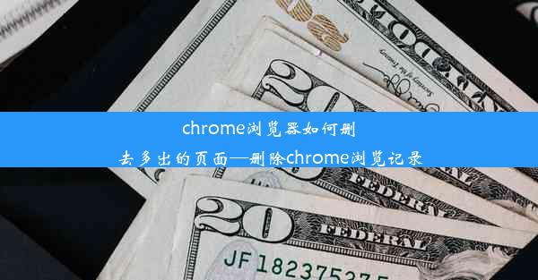 chrome浏览器如何删去多出的页面—删除chrome浏览记录