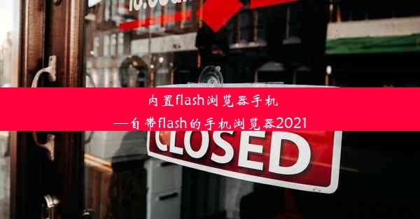 内置flash浏览器手机—自带flash的手机浏览器2021