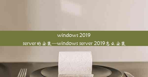 windows 2019server的安装—windows server 2019怎么安装