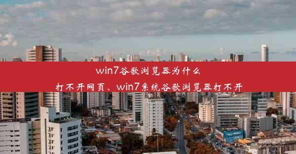 win7谷歌浏览器为什么打不开网页、win7系统谷歌浏览器打不开