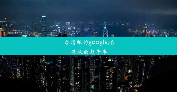 台湾版的google,台湾版的赶牛车