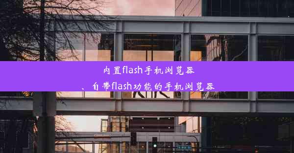 内置flash手机浏览器、自带flash功能的手机浏览器