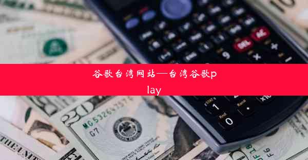 谷歌台湾网站—台湾谷歌play