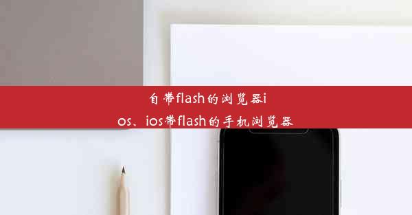 自带flash的浏览器ios、ios带flash的手机浏览器