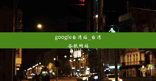 google台湾站_台湾谷歌网站