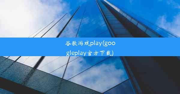 谷歌游戏play(googleplay官方下载)