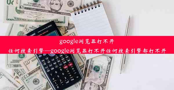 google浏览器打不开任何搜索引擎—google浏览器打不开任何搜索引擎都打不开