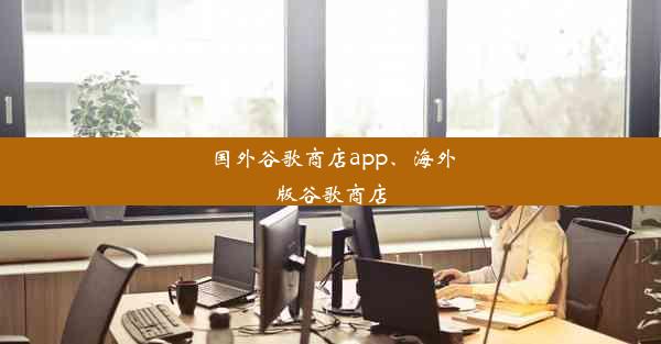 国外谷歌商店app、海外版谷歌商店