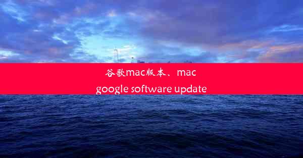 谷歌mac版本、mac google software update