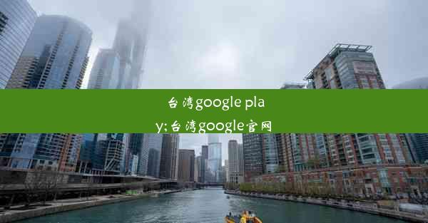 台湾google play;台湾google官网