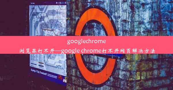 googlechrome浏览器打不开—google chrome打不开网页解决方法