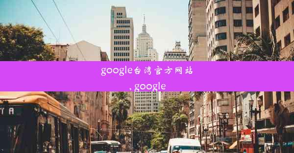 google台湾官方网站, google