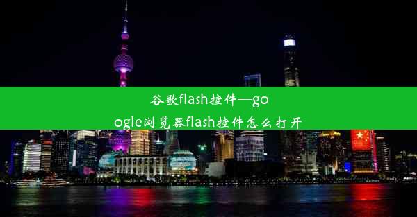 谷歌flash控件—google浏览器flash控件怎么打开