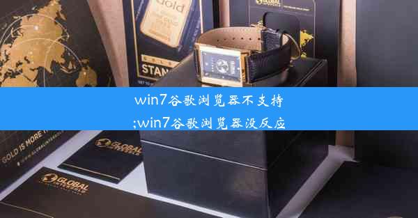 win7谷歌浏览器不支持;win7谷歌浏览器没反应