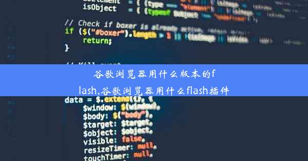 谷歌浏览器用什么版本的flash,谷歌浏览器用什么flash插件