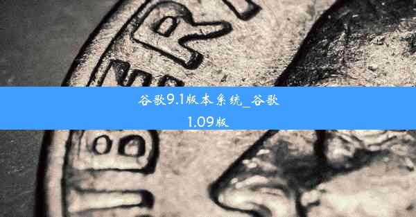 谷歌9.1版本系统_谷歌1.09版