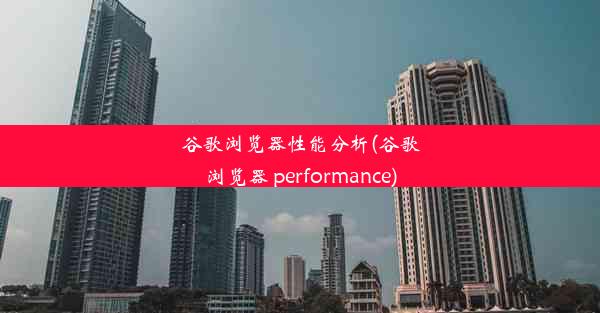 谷歌浏览器性能分析(谷歌浏览器 performance)