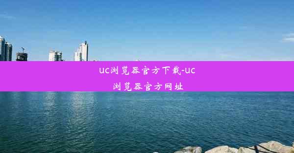 uc浏览器官方下载-uc浏览器官方网址