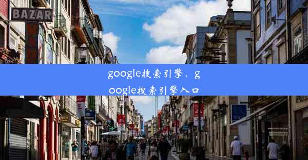 google搜索引擎、google搜索引擎入口