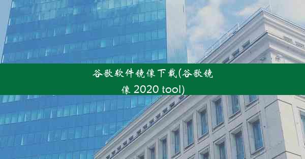 谷歌软件镜像下载(谷歌镜像 2020 tool)