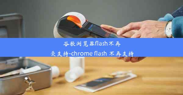 谷歌浏览器flash不再受支持-chrome flash 不再支持