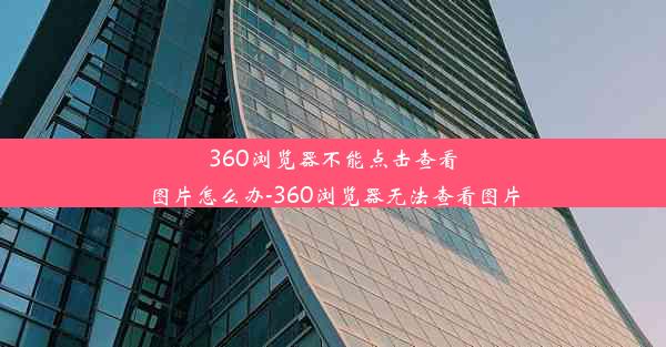 360浏览器不能点击查看图片怎么办-360浏览器无法查看图片