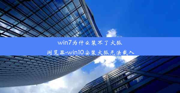 win7为什么装不了火狐浏览器-win10安装火狐无法载入