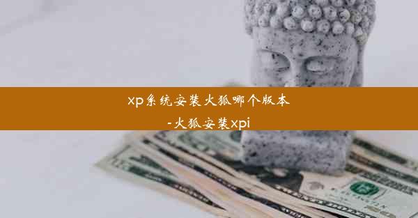 xp系统安装火狐哪个版本-火狐安装xpi