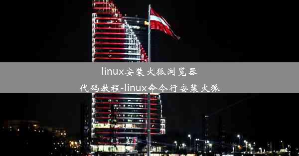 linux安装火狐浏览器代码教程-linux命令行安装火狐