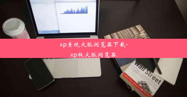 xp系统火狐浏览器下载-xp版火狐浏览器