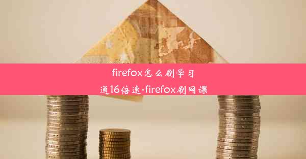 firefox怎么刷学习通16倍速-firefox刷网课