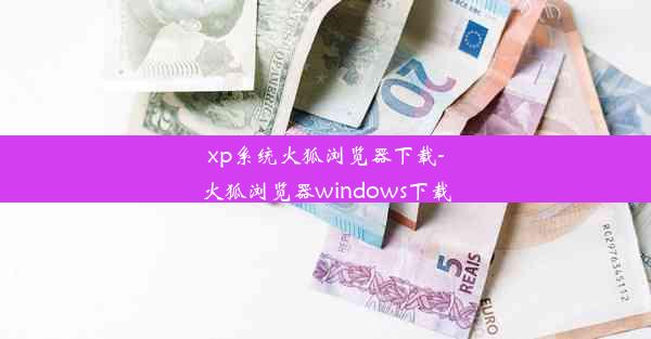 xp系统火狐浏览器下载-火狐浏览器windows下载