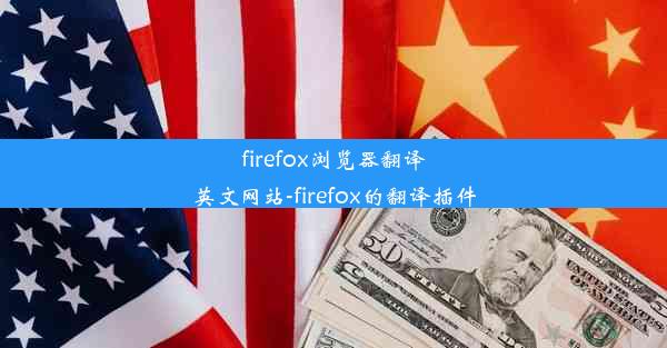 firefox浏览器翻译英文网站-firefox的翻译插件