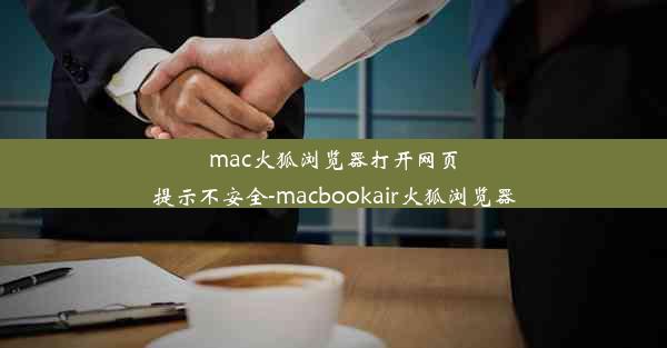 mac火狐浏览器打开网页提示不安全-macbookair火狐浏览器