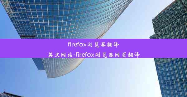 firefox浏览器翻译英文网站-firefox浏览器网页翻译