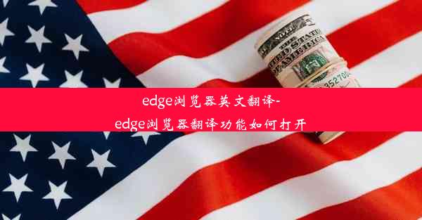 edge浏览器英文翻译-edge浏览器翻译功能如何打开