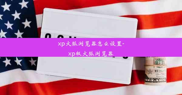 xp火狐浏览器怎么设置-xp版火狐浏览器