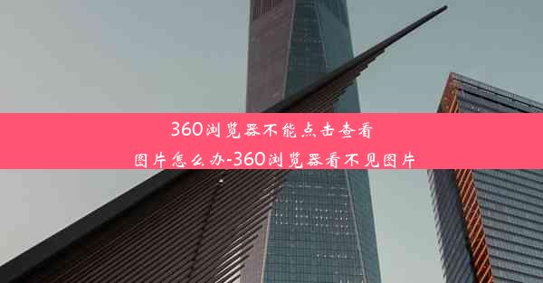 360浏览器不能点击查看图片怎么办-360浏览器看不见图片