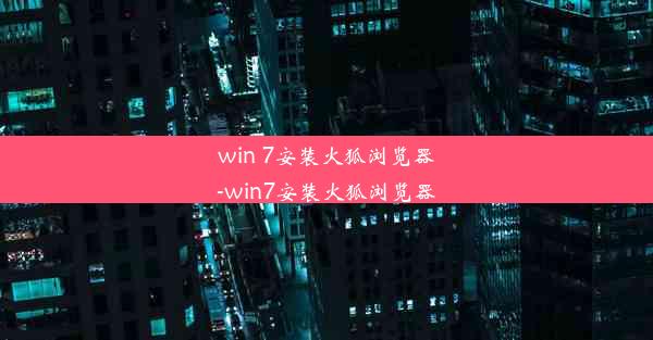 win 7安装火狐浏览器-win7安装火狐浏览器