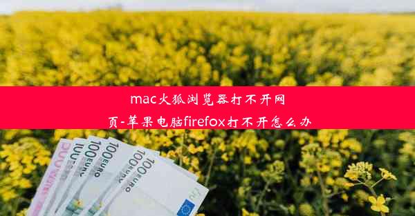 mac火狐浏览器打不开网页-苹果电脑firefox打不开怎么办