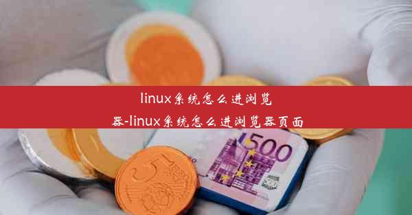 linux系统怎么进浏览器-linux系统怎么进浏览器页面