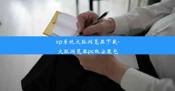 xp系统火狐浏览器下载-火狐浏览器pc版安装包