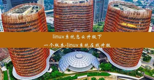 linux系统怎么升级下一个版本-linux系统在线升级