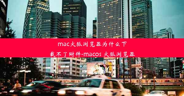 mac火狐浏览器为什么下载不了附件-macos 火狐浏览器