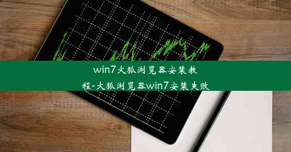 win7火狐浏览器安装教程-火狐浏览器win7安装失败